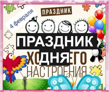 праздник дня