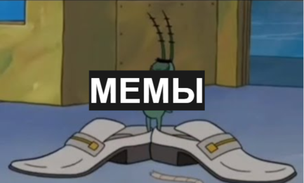 мемы