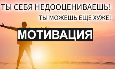 мотивация